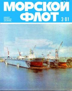 Морской флот 1981 №03
