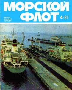 Морской флот 1981 №04