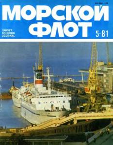 Морской флот 1981 №05