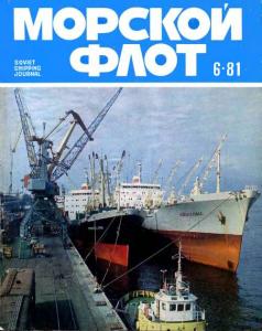 Морской флот 1981 №06
