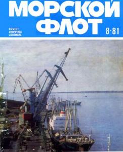 Морской флот 1981 №08
