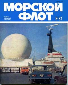 Морской флот 1981 №09
