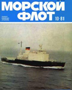 Морской флот 1981 №10