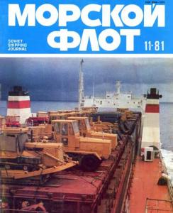 Морской флот 1981 №11