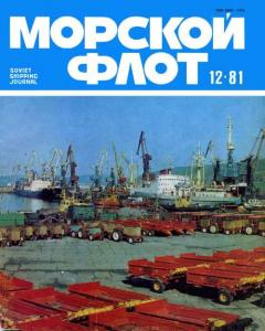 Морской флот 1981 №12
