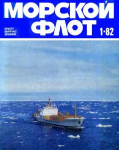 Морской флот 1982 №01