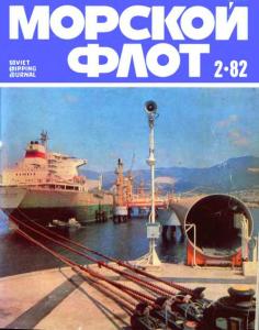 Морской флот 1982 №02