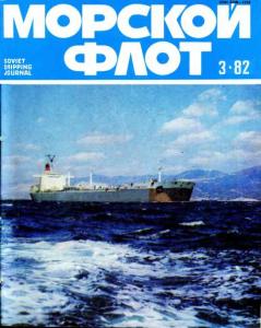 Морской флот 1982 №03