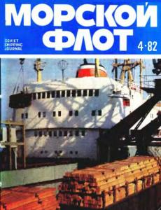 Морской флот 1982 №04