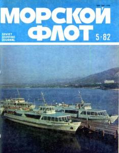 Морской флот 1982 №05