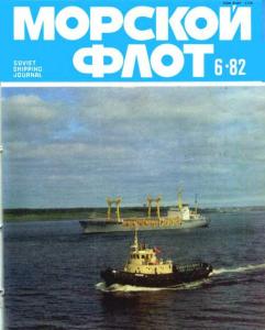 Морской флот 1982 №06