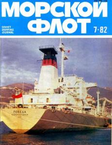 Морской флот 1982 №07