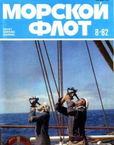 Морской флот 1982 №08