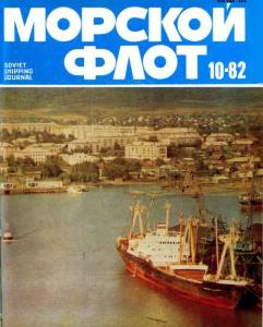 Морской флот 1982 №10