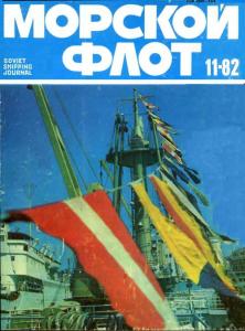 Морской флот 1982 №11