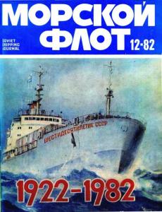 Морской флот 1982 №12