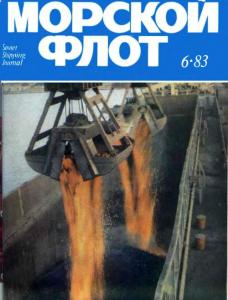 Морской флот 1983 №06