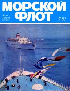 Морской флот 1983 №07