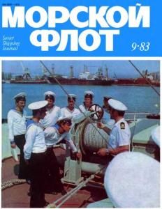 Морской флот 1983 №09