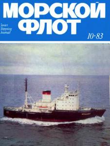 Морской флот 1983 №10