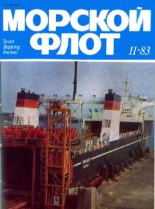 Морской флот 1983 №11