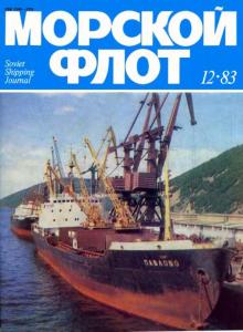 Морской флот 1983 №12