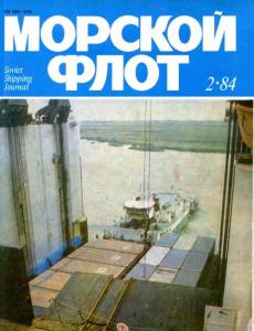 Морской флот 1984 №02