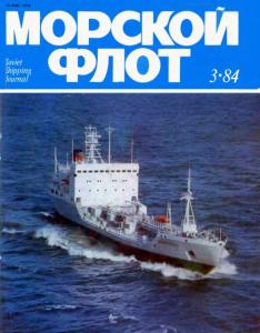 Морской флот 1984 №03