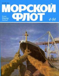 Морской флот 1984 №04