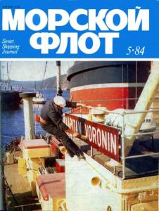 Морской флот 1984 №05