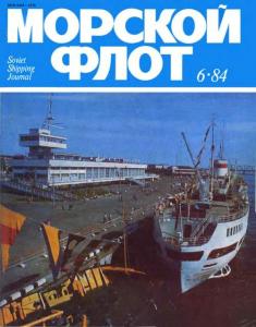 Морской флот 1984 №06