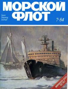 Морской флот 1984 №07