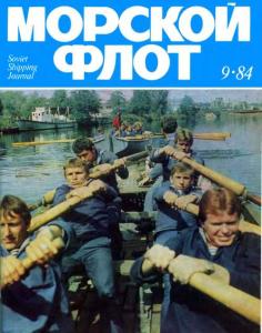 Морской флот 1984 №09