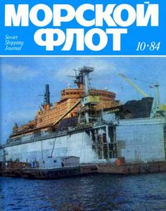 Морской флот 1984 №10