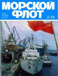 Морской флот 1984 №11