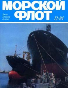 Морской флот 1984 №12