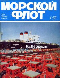 Морской флот 1985 №01