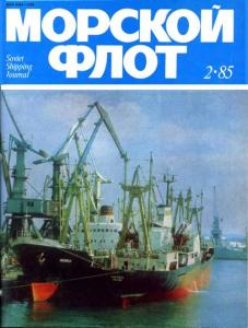 Морской флот 1985 №02