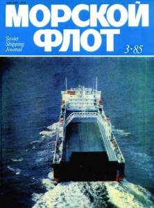 Морской флот 1985 №03