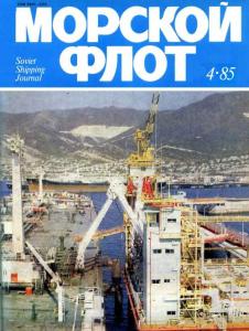 Морской флот 1985 №04