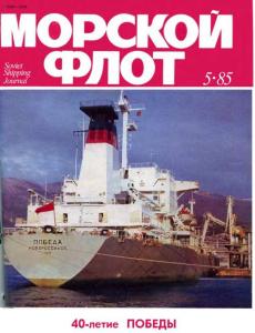 Морской флот 1985 №05
