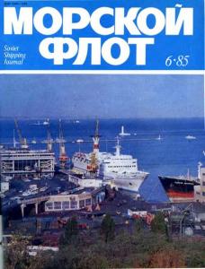 Морской флот 1985 №06