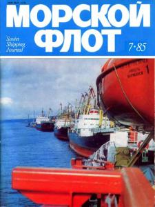Морской флот 1985 №07