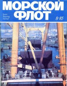 Морской флот 1985 №08