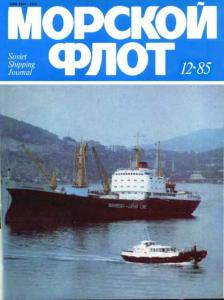 Морской флот 1985 №12