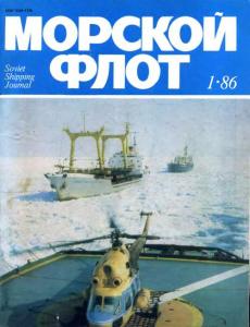 Морской флот 1986 №01