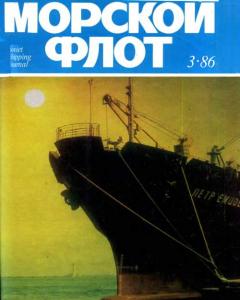 Морской флот 1986 №03