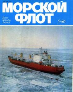 Морской флот 1986 №05