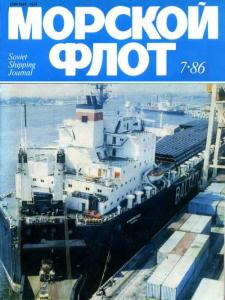 Морской флот 1986 №07