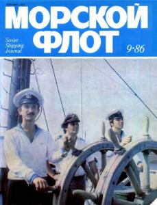 Морской флот 1986 №09